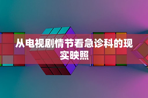 从电视剧情节看急诊科的现实映照