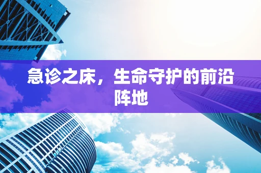 急诊之床，生命守护的前沿阵地