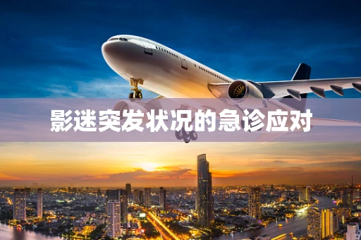 影迷突发状况的急诊应对