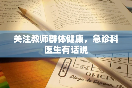 关注教师群体健康，急诊科医生有话说
