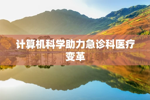 计算机科学助力急诊科医疗变革