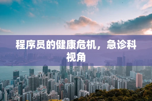 程序员的健康危机，急诊科视角