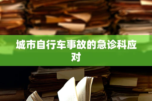 城市自行车事故的急诊科应对