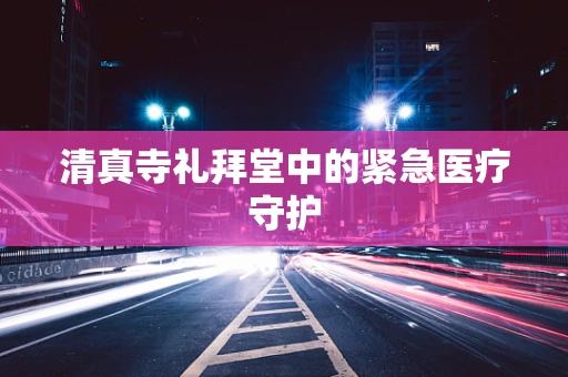 清真寺礼拜堂中的紧急医疗守护