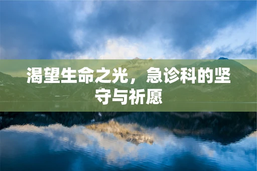 渴望生命之光，急诊科的坚守与祈愿