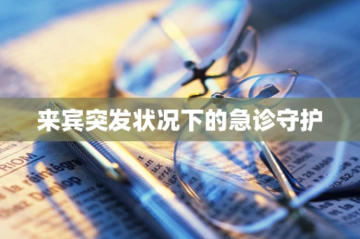 来宾突发状况下的急诊守护