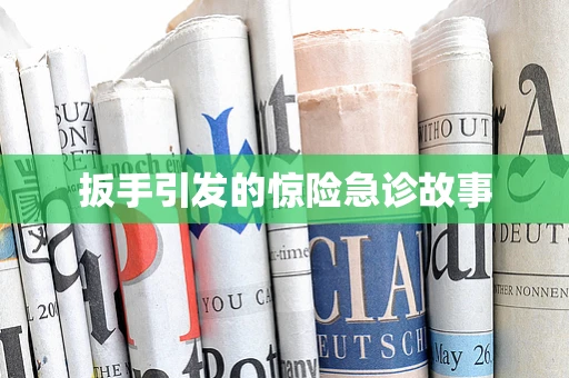 扳手引发的惊险急诊故事