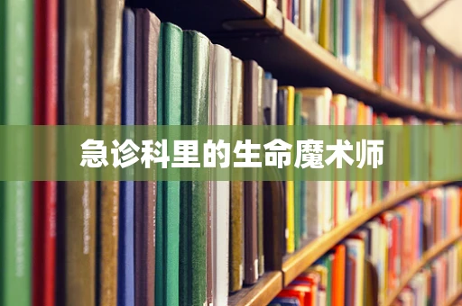 急诊科里的生命魔术师