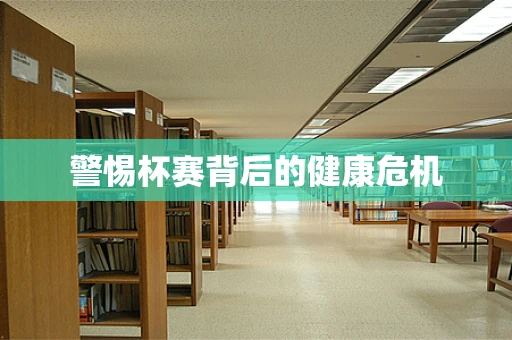 警惕杯赛背后的健康危机