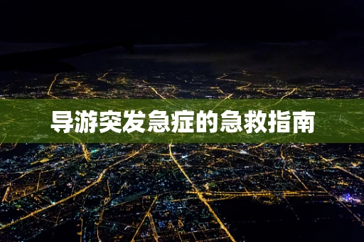 导游突发急症的急救指南