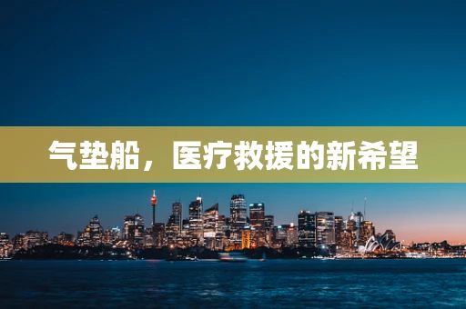 气垫船，医疗救援的新希望