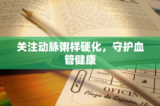 关注动脉粥样硬化，守护血管健康
