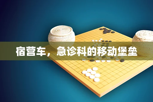 宿营车，急诊科的移动堡垒