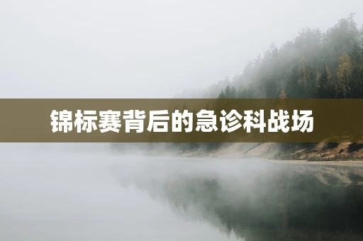 锦标赛背后的急诊科战场