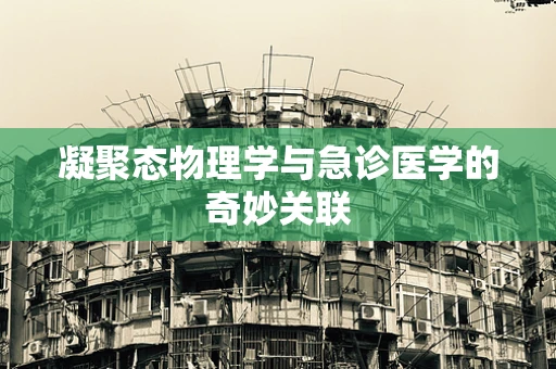 凝聚态物理学与急诊医学的奇妙关联