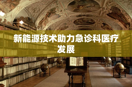 新能源技术助力急诊科医疗发展