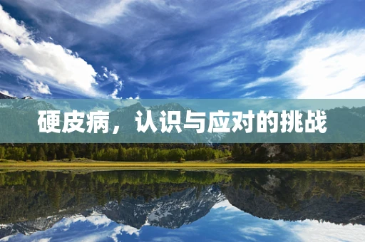 硬皮病，认识与应对的挑战