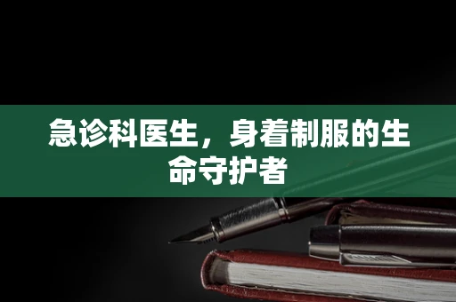急诊科医生，身着制服的生命守护者