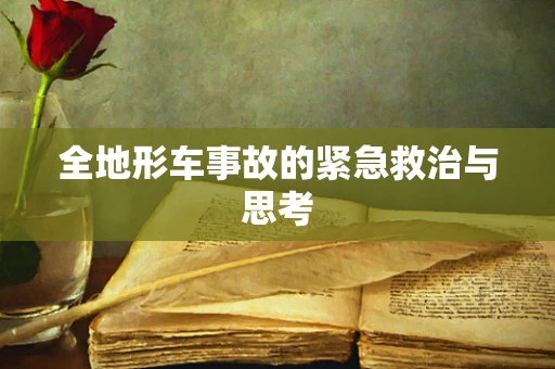 全地形车事故的紧急救治与思考