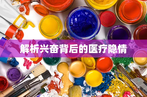 解析兴奋背后的医疗隐情