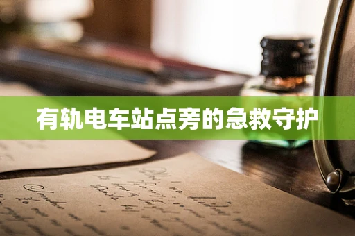 有轨电车站点旁的急救守护
