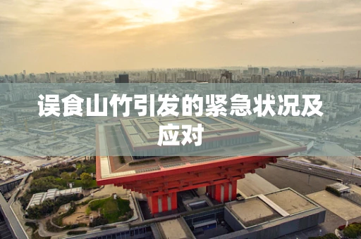 误食山竹引发的紧急状况及应对