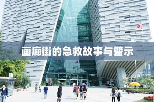 画廊街的急救故事与警示