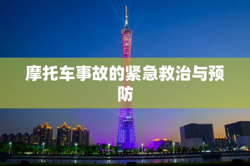 摩托车事故的紧急救治与预防