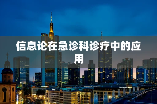 信息论在急诊科诊疗中的应用