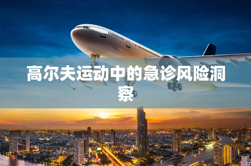 高尔夫运动中的急诊风险洞察