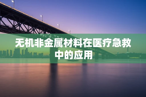 无机非金属材料在医疗急救中的应用