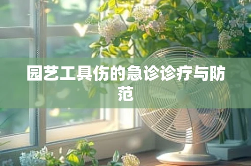 园艺工具伤的急诊诊疗与防范