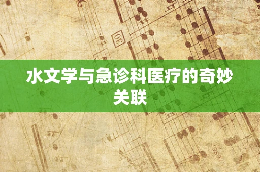 水文学与急诊科医疗的奇妙关联