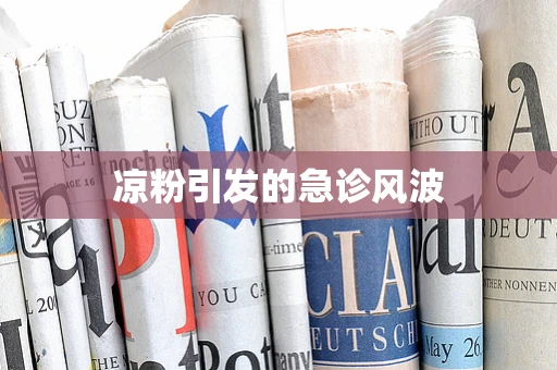 凉粉引发的急诊风波