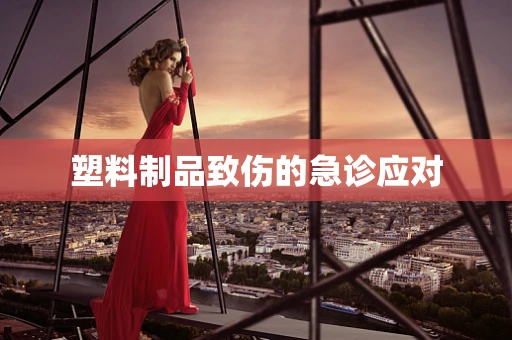 塑料制品致伤的急诊应对