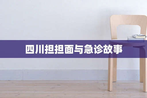 四川担担面与急诊故事