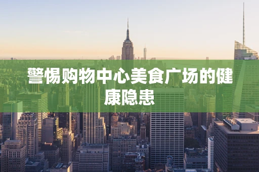 警惕购物中心美食广场的健康隐患