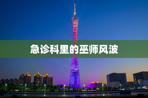 急诊科里的巫师风波