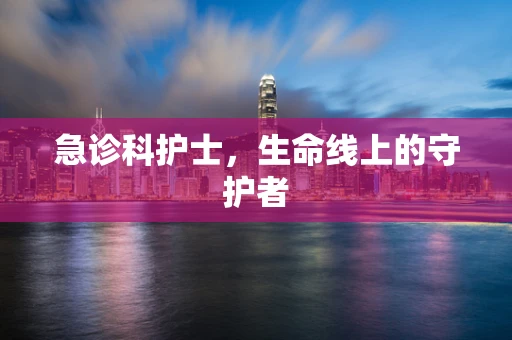 急诊科护士，生命线上的守护者