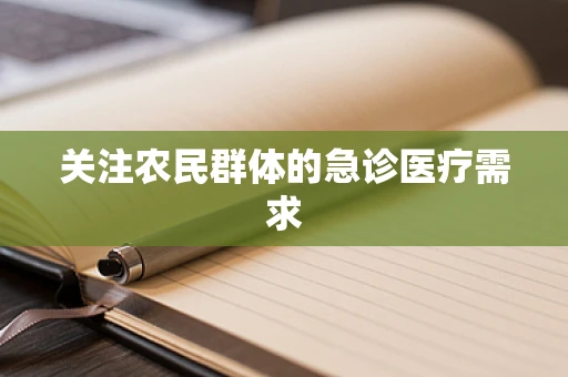 关注农民群体的急诊医疗需求