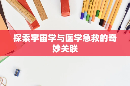 探索宇宙学与医学急救的奇妙关联