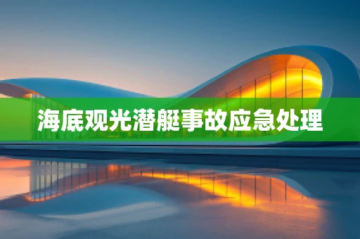 海底观光潜艇事故应急处理