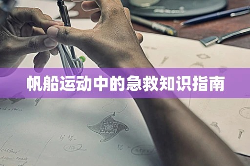 帆船运动中的急救知识指南
