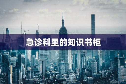 急诊科里的知识书柜