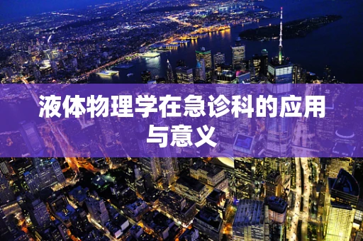 液体物理学在急诊科的应用与意义