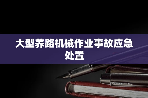 大型养路机械作业事故应急处置
