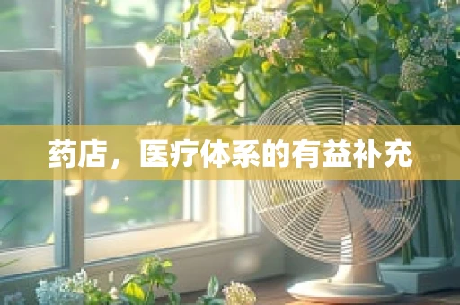 药店，医疗体系的有益补充