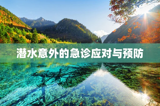 潜水意外的急诊应对与预防
