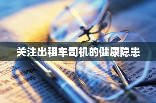 关注出租车司机的健康隐患