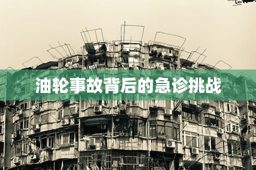 油轮事故背后的急诊挑战